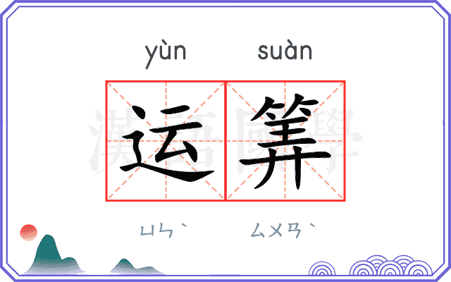 运筭