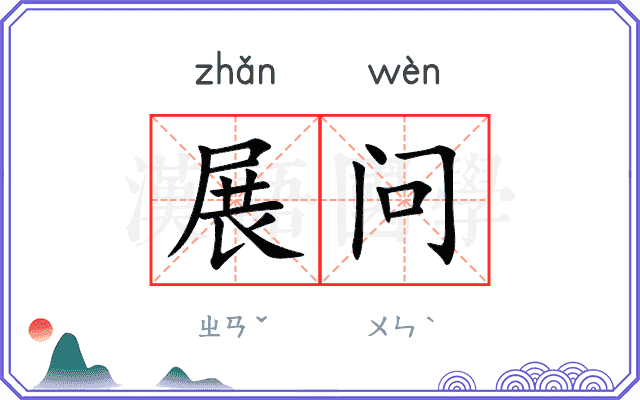 展问
