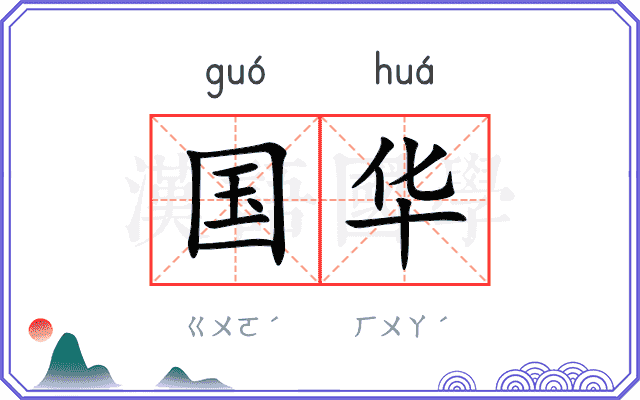 国华