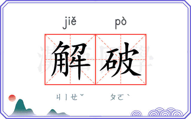 解破