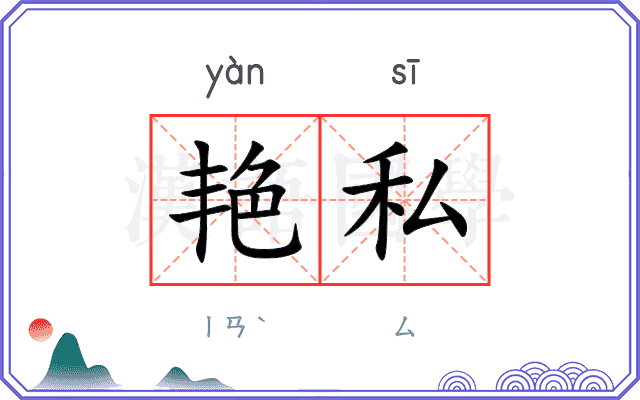 艳私