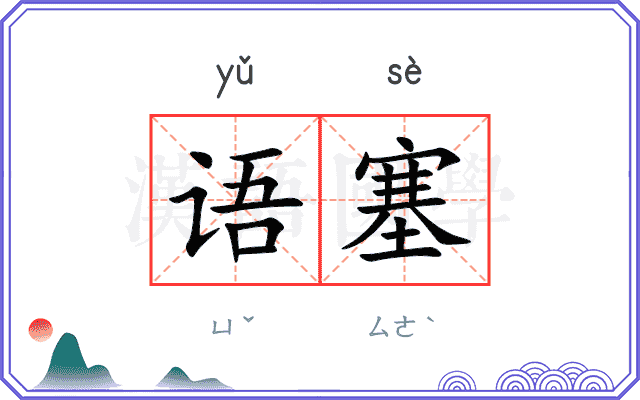 语塞