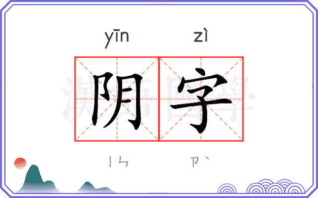 阴字