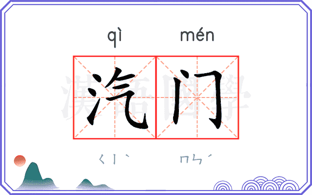 汽门 汽门