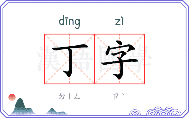 丁字