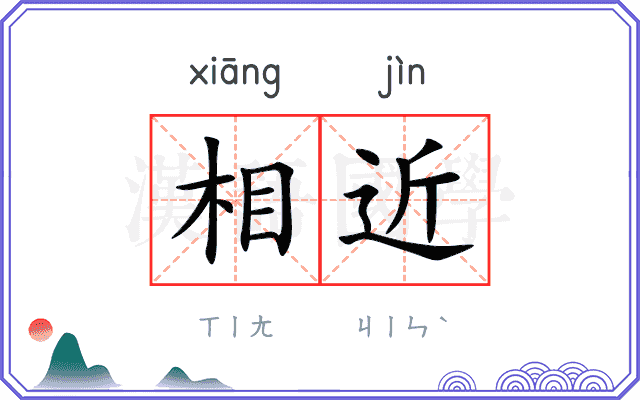 相近