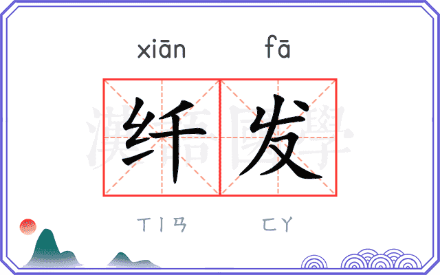 纤发