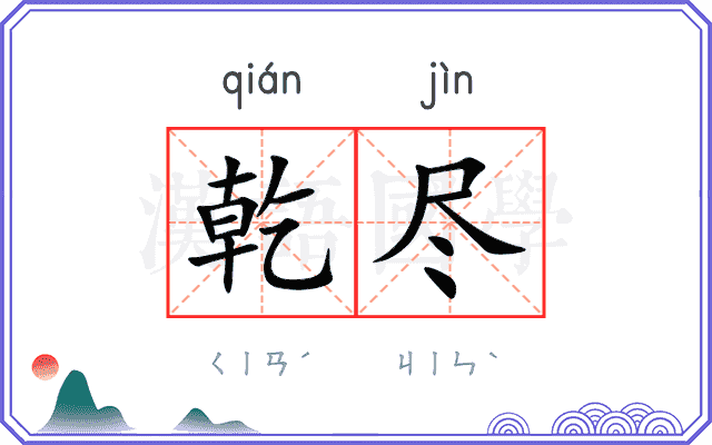 乾尽