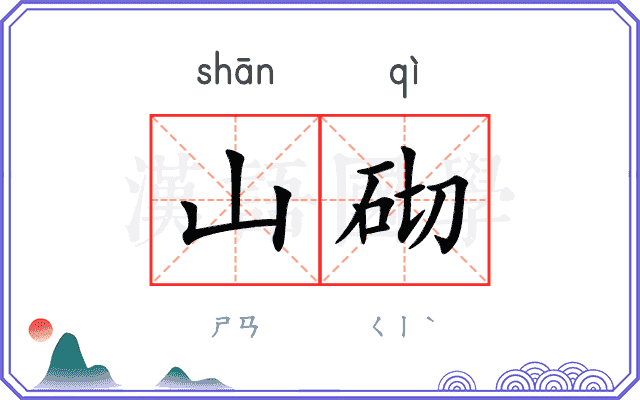 山砌