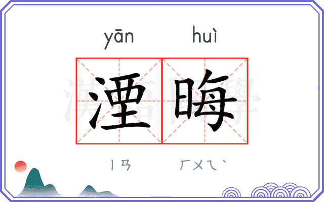 湮晦