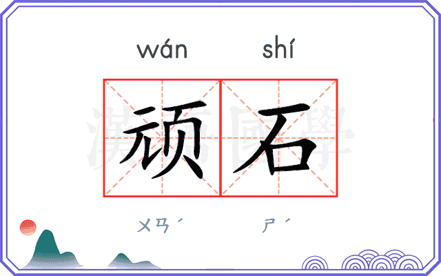 顽石 顽石