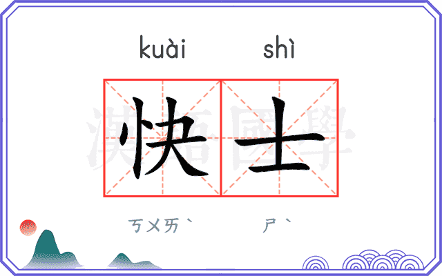 快士