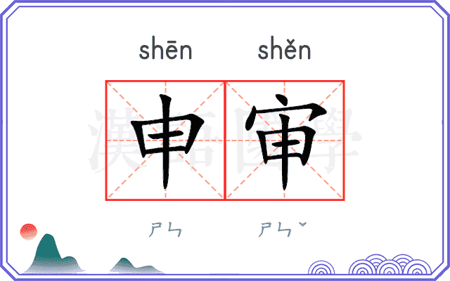 申审 申审