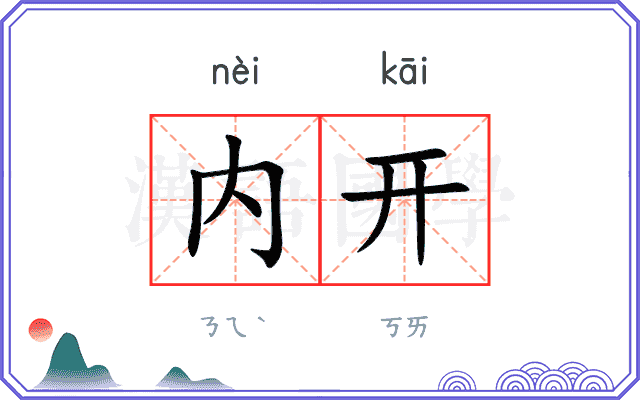 内开