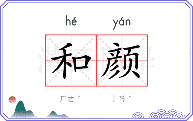 和颜 和颜