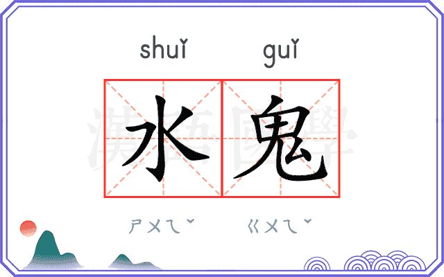 水鬼 水鬼