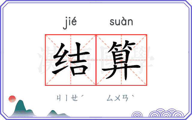结算