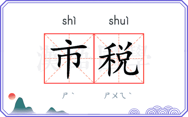 市税 市税
