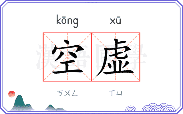 空虚