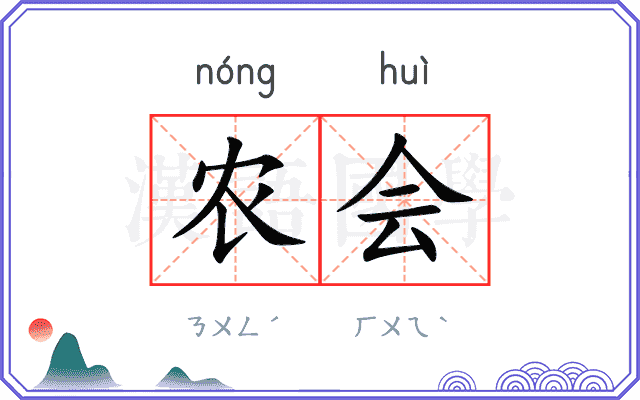农会 农会