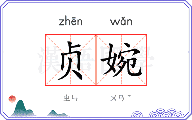 贞婉