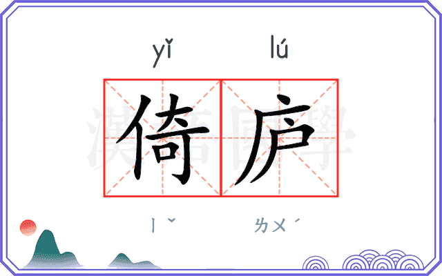 倚庐