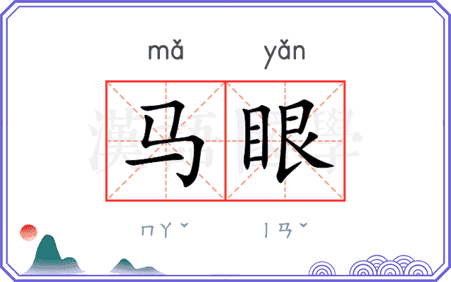 马眼 马眼
