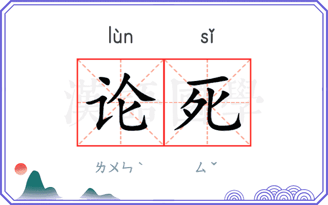 论死