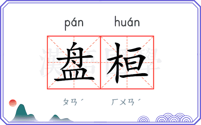 盘桓