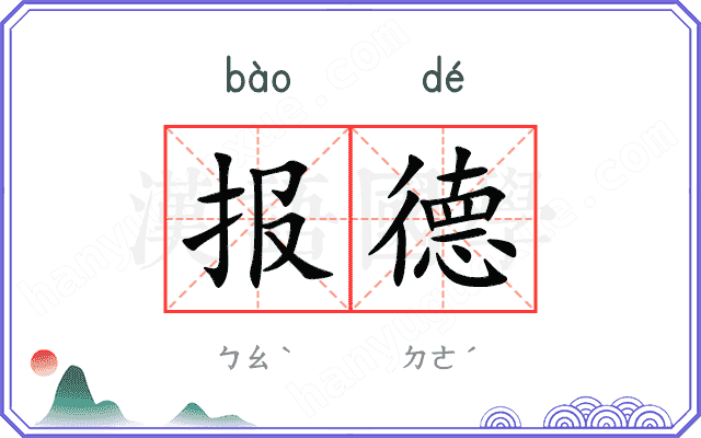 报德