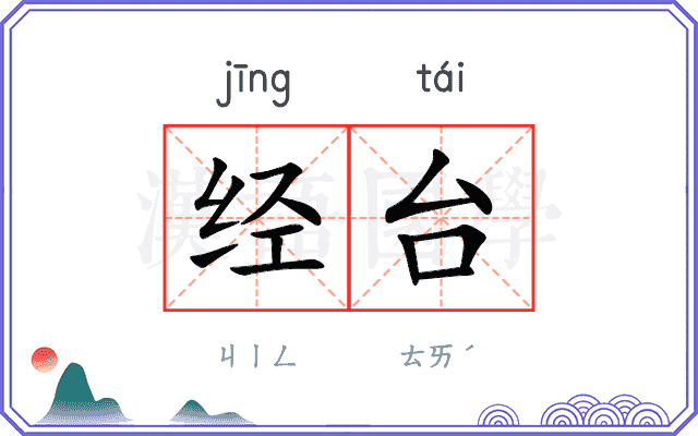 经台