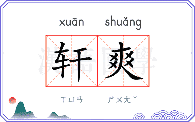 轩爽