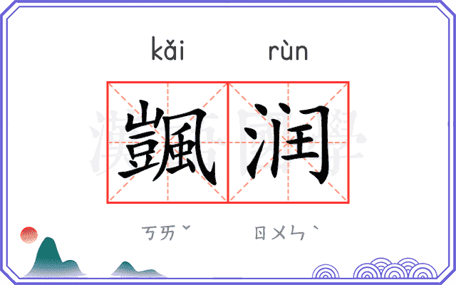 颽润