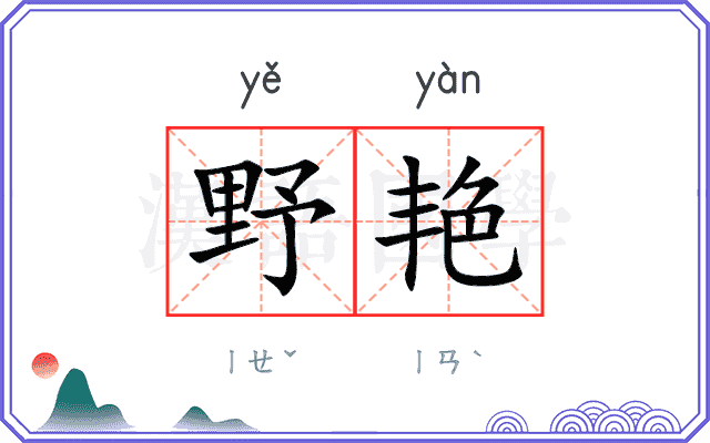 野艳 野艳