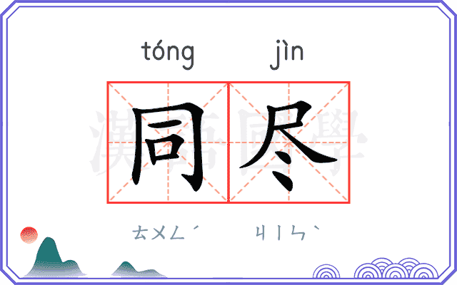 同尽