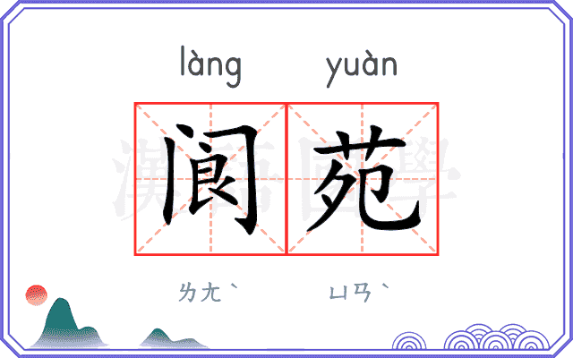 阆苑