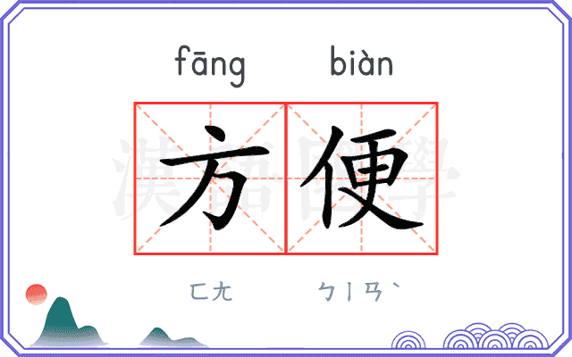 方便
