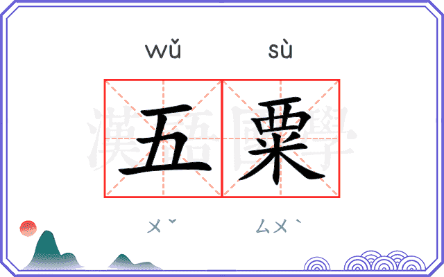 五粟 五粟