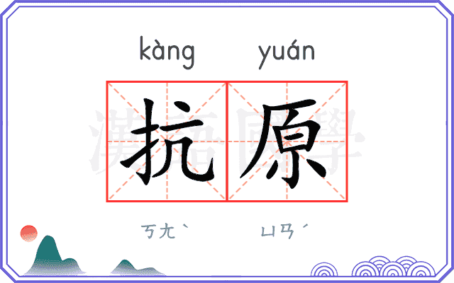 抗原