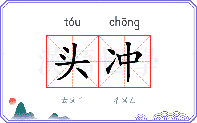 头冲 头冲