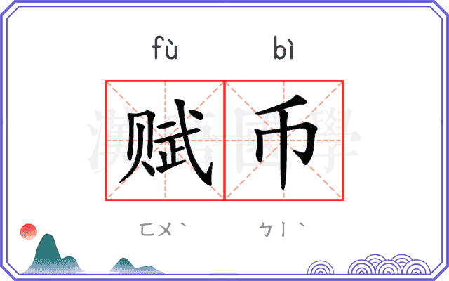 赋币