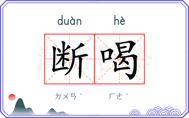 断喝