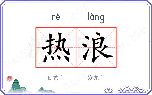 热浪