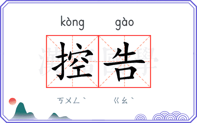 控告