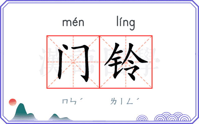 门铃 门铃