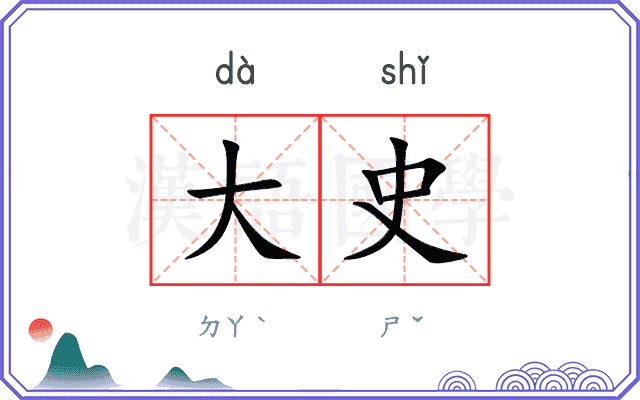大史