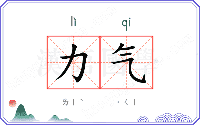 力气 力气