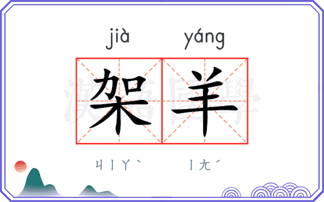 架羊