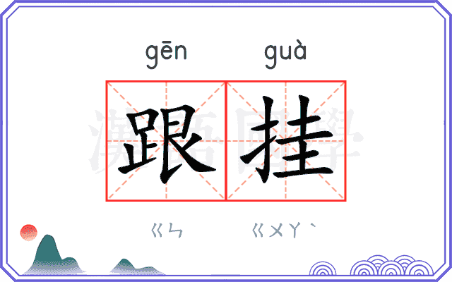 跟挂 跟挂