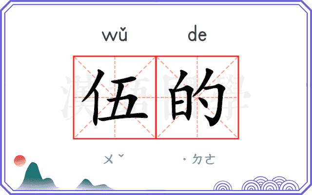 伍的 伍的